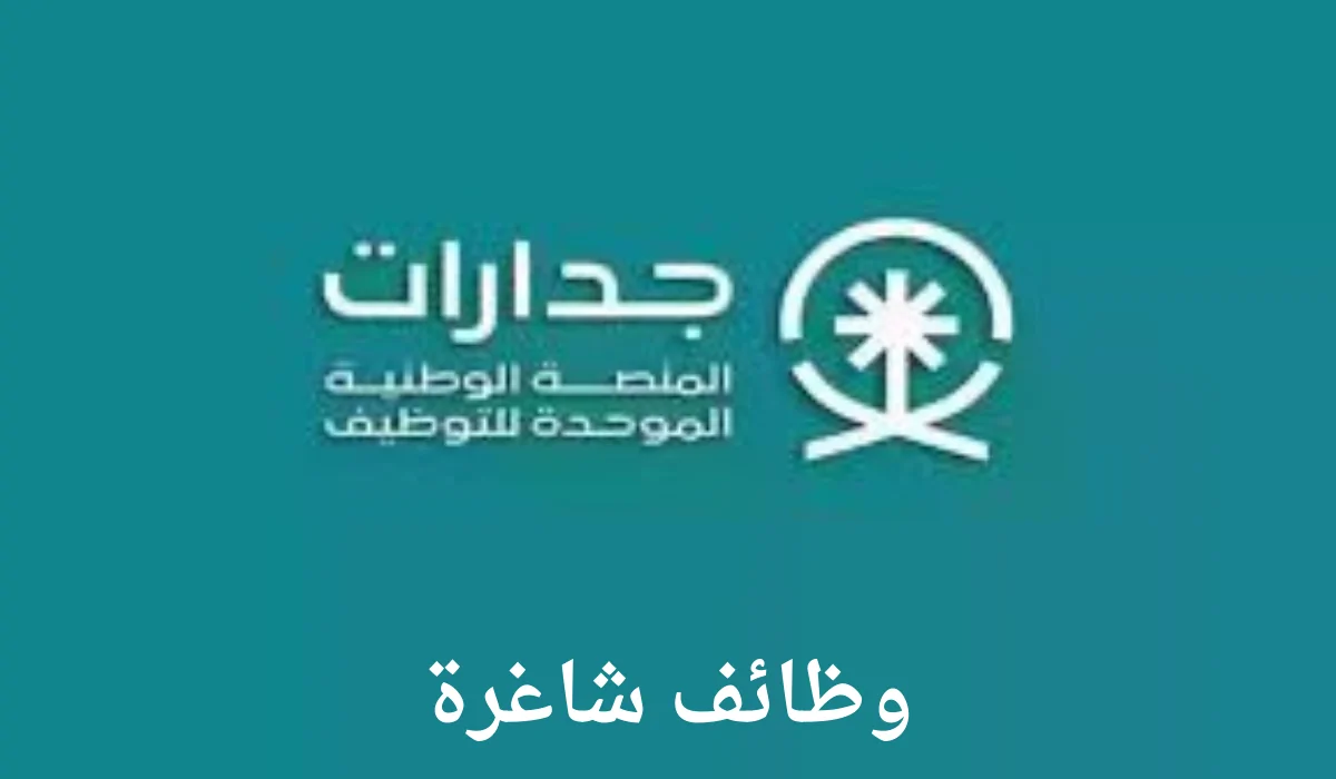 عاجل .. طريقة التسجيل في وظائف منصة جدارات وشروط التقديم في المنصة