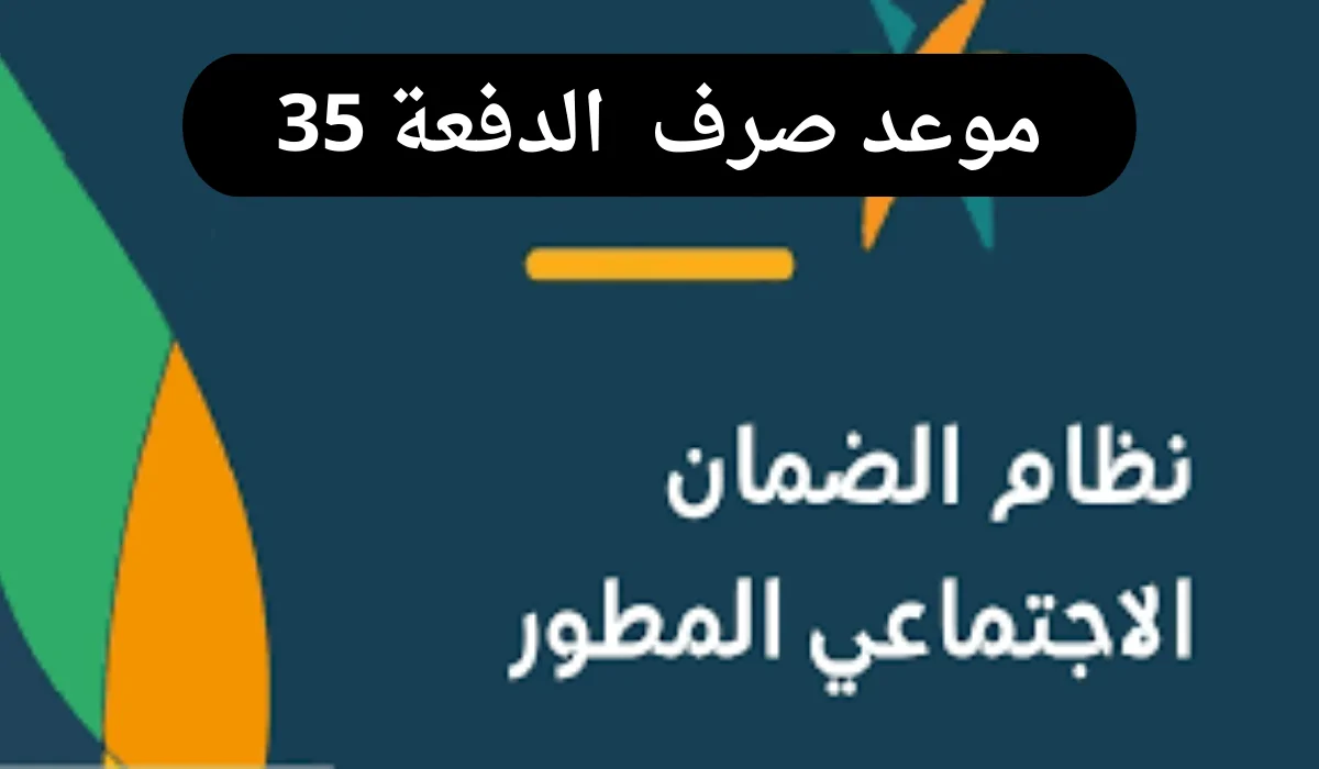 عاجل .. موعد صرف الضمان الاجتماعي الدفعة 35 شهر نوفمبر 2024.. وكيفية الاستعلام عن الدفعة