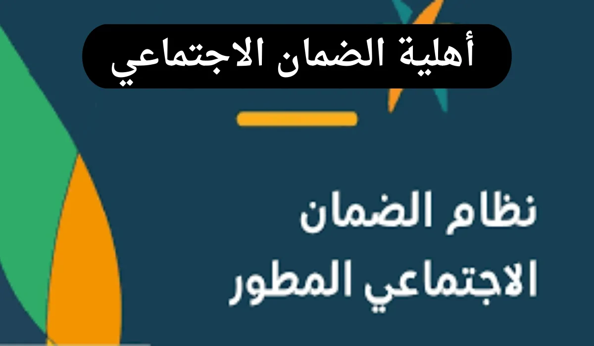 عاجل .. الاستعلام عن أهلية الضمان الاجتماعي وموعد صرف المعاش لشهر نوفمبر 2024