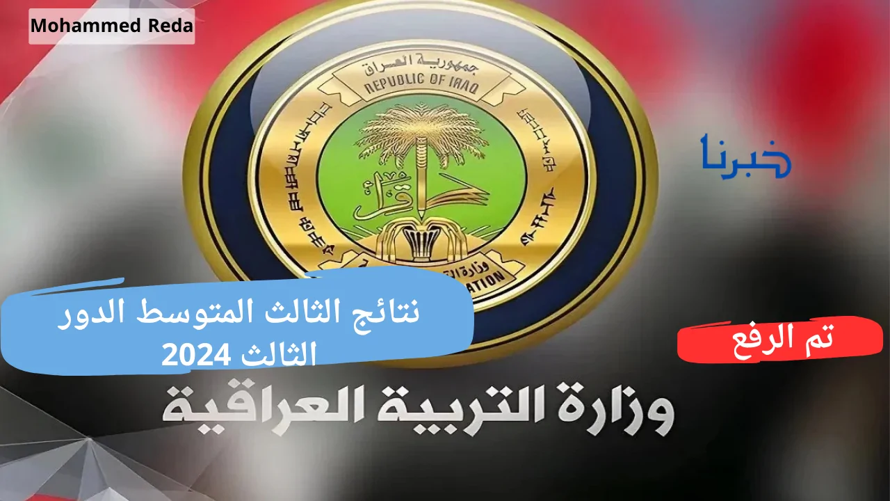 عاجل .. نتائج الثالث المتوسط الدور الثالث 2024.. كيفية الاستعلام عبر موقع نتائجنا ووزارة التربية والتعليم