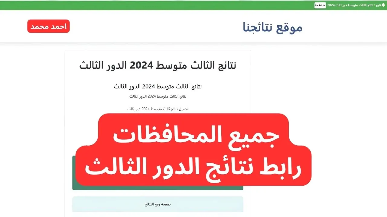 عاجل .. حملها PDF.. نتائج الثالث متوسط 2024 الدور الثالث جميع المحافظات عبر موقع نتائجنا “ملازمنا”