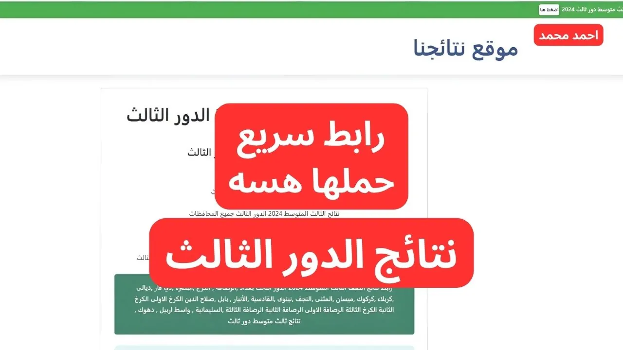 عاجل .. هسه حملها PDF.. نتائج الثالث متوسط الدور الثالث 2024 جميع المحافظات عبر موقع نتائجنا