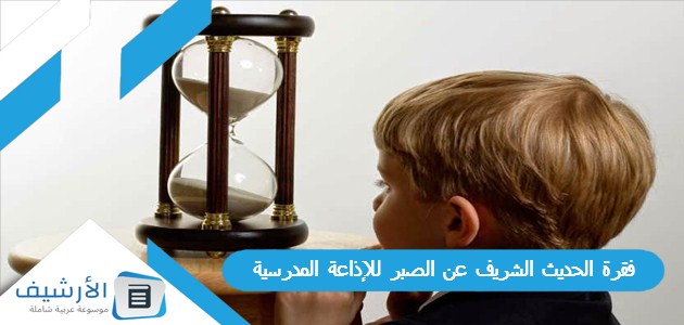 عاجل .. فقرة الحديث الشريف عن الصبر للإذاعة المدرسية شاملة جميع الفقرات بالمقدمة والخاتمة