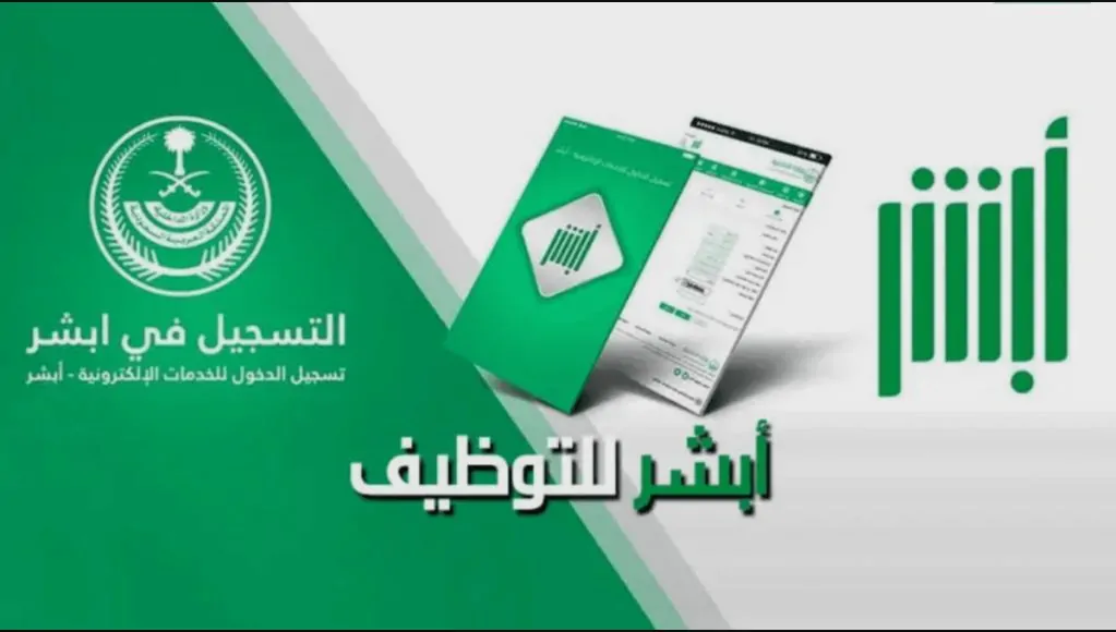 عاجل .. هنا .. رابط ابشر توظيف jobs.sa نتائج القبول الموحد 1446 وزارة الداخلية