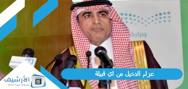 عاجل .. عزام الدخيل من اي قبيلة؟ من هو عزام الدخيل؟