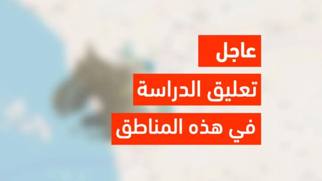 عاجل .. مناطق تعليق الدراسة غدًا في المملكة وآلية التعليم الجديدة من وزارة التعليم – كل ما تحتاج معرفته!