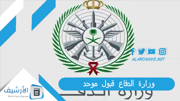 عاجل .. وزارة الدفاع قبول موحد 2023 أبشر للتوظيف.. نتائج القبول وزارة الدفاع 2023 طريقة ورابط الاستعلام