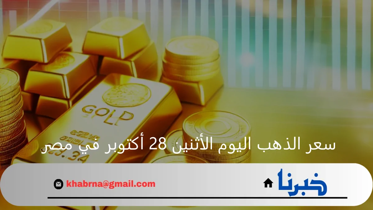 عاجل .. بكم عيار 21 في الصاغة؟.. سعر الذهب اليوم الاثنين 28 أكتوبر 2024