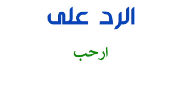 عاجل .. وش الرد على ارحب المناسب – اليوم الإخباري