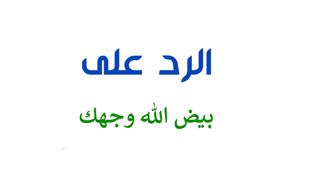 عاجل .. وش الرد على بيض الله وجهك وجمل الله حالك