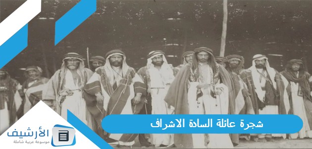 عاجل .. عائلة السادة الأشراف.. شجرة عائلة السادة الاشراف كاملة