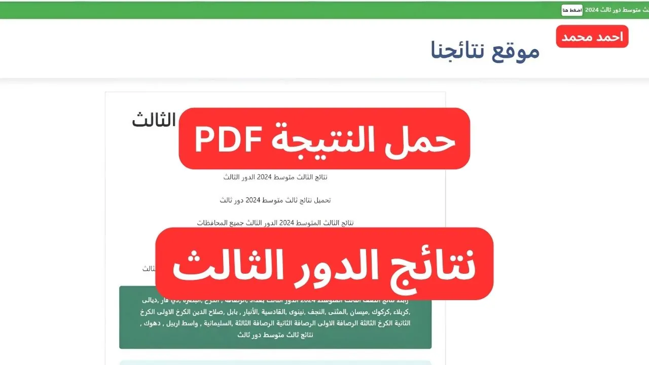 عاجل .. هنا!!.. نتائج الصف الثالث متوسط الدور الثالث 2024 PDF عبر موقع نتائجنا