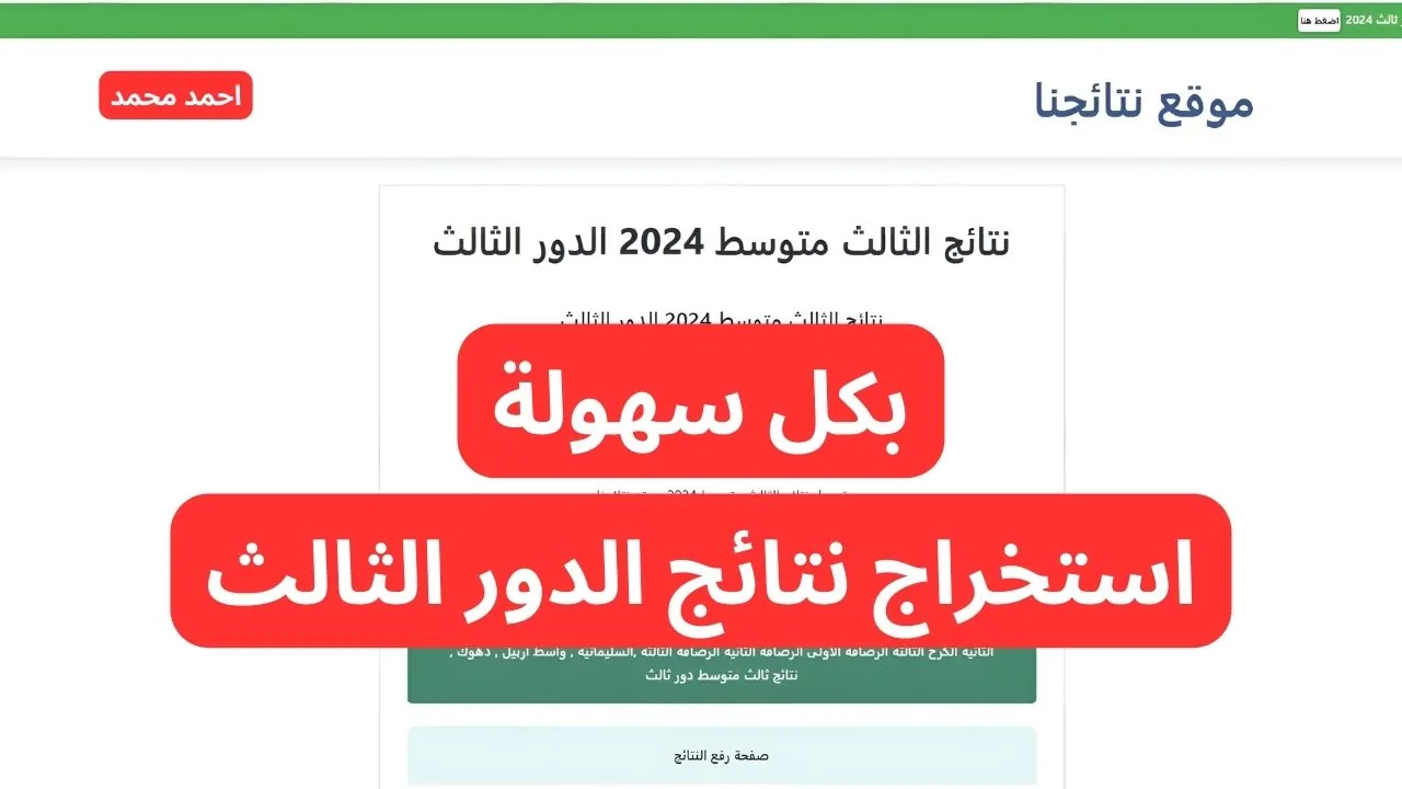 عاجل .. PDF.. نتائج الصف الثالث متوسط الدور الثالث 2024 جميع المحافظات عبر موقع نتائجنا