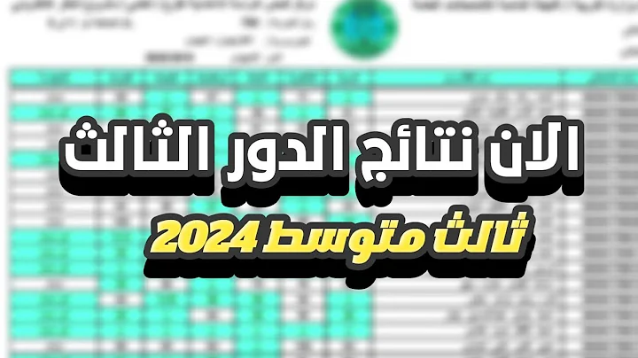 عاجل .. نجحت ؟ رابط الاستعلام عن نتائج الصف الثالث متوسط الدور الثالث 2024 من المواقع الرسمية