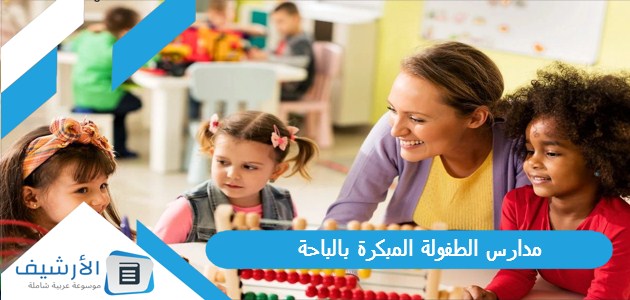 عاجل .. مدارس الطفولة المبكرة بالباحة – اليوم الإخباري