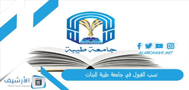 عاجل .. نسب القبول في جامعة طيبة للبنات 1445 شروط القبول في جامعة طيبة