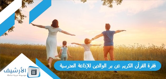 عاجل .. فقرة القرآن الكريم عن بر الوالدين للإذاعة المدرسية مكتوبة