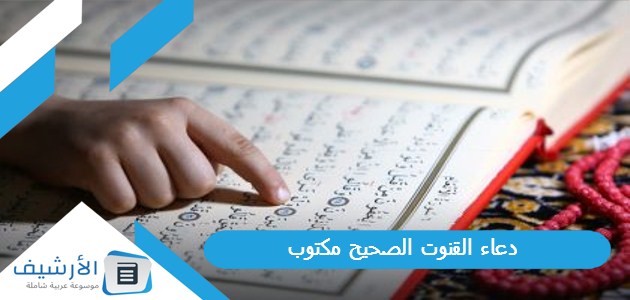 عاجل .. دعاء القنوت الصحيح مكتوب 2023 فضل دعاء القنوت