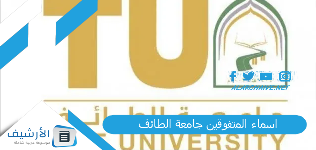 عاجل .. اسماء المتفوقين جامعة الطائف 1444 أسماء خريجي جامعة الطائف 1444 دليل أسماء الخريجين وشروط مرتبة الشرف جامعة الطائف