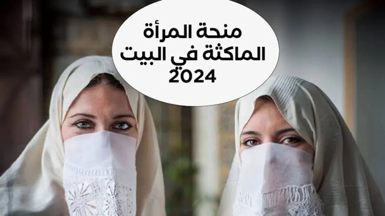 عاجل .. لا تفوتي الفرصة! تعرفي على كيفية التسجيل في منحة المرأة الماكثة في البيت 2024 في الجزائر والشروط المطلوبة للاستفادة