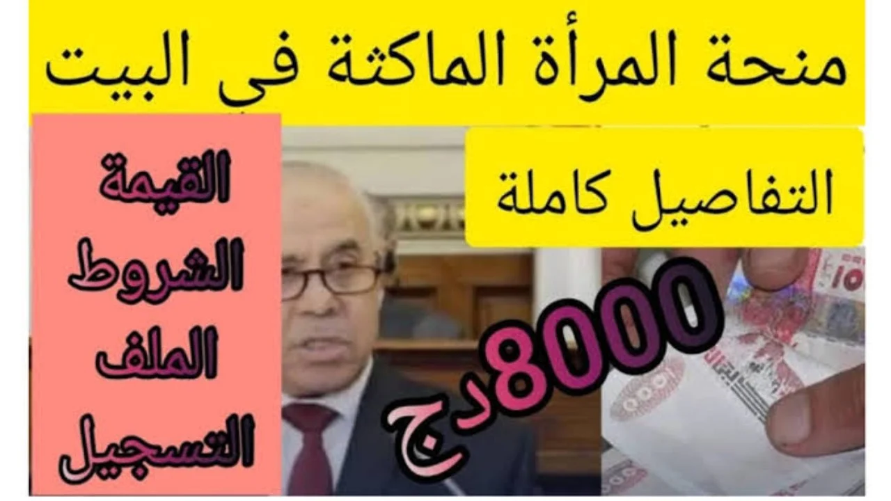 عاجل .. رابط التسجيل في منحة المرأة الماكثة في البيت 2024 في الجزائر والشروط اللازمة للاستفادة!