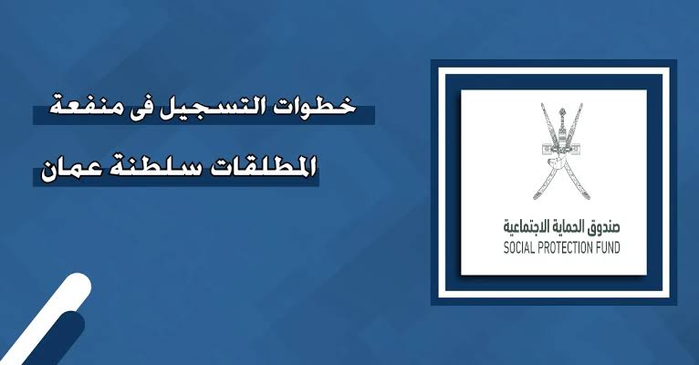 عاجل .. “بدقائق معدودة” كيفية التقديم على منفعة المطلقات في عمان 2024 وشروط إستحقاقها