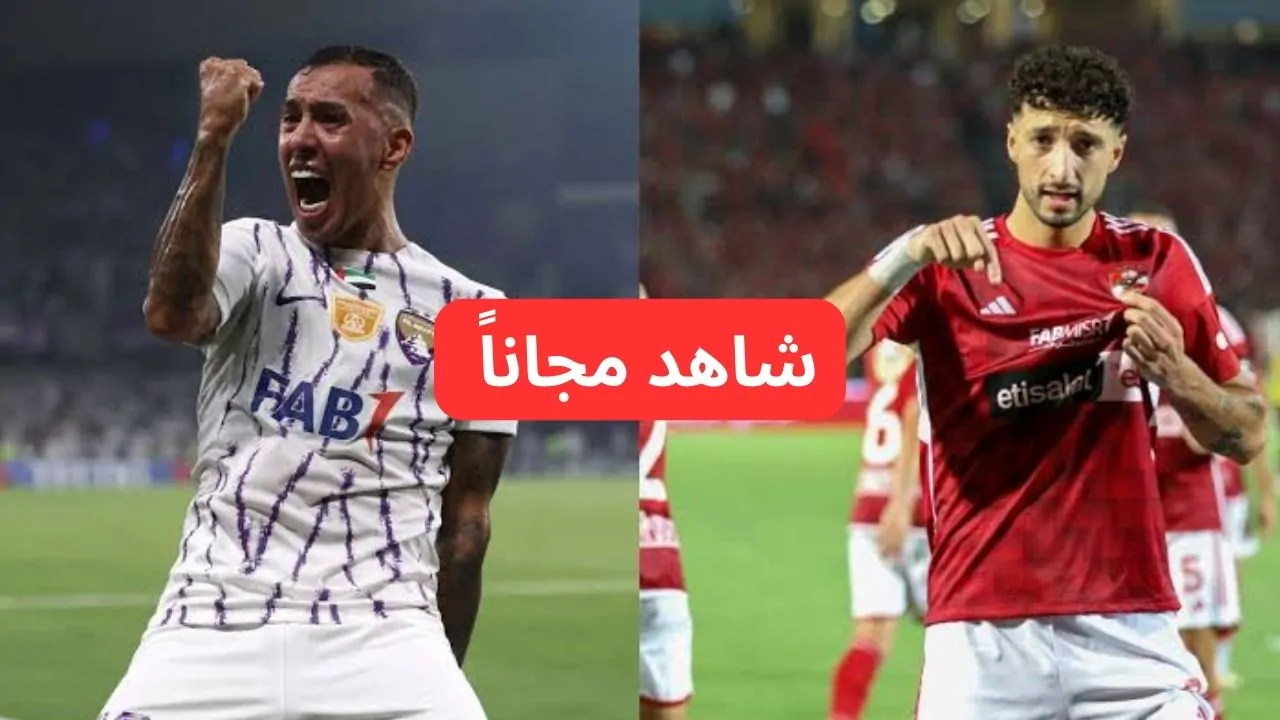 عاجل .. المارد الأحمر يبدع.. القنوات المفتوحة الناقلة لمباراة الأهلي والعين اليوم في كأس إنتركونتيننتال 2024