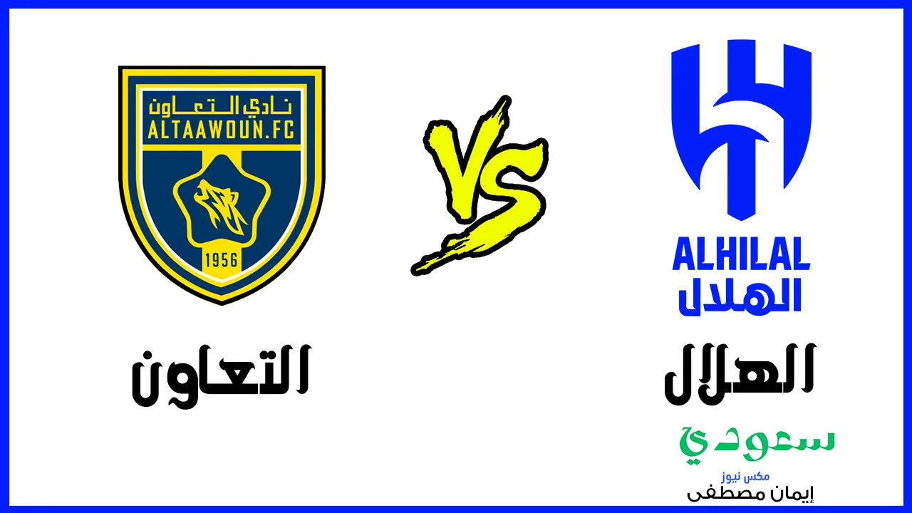 عاجل .. القنوات الناقلة مباراة الهلال ضد التعاون في دروي روشن السعودي 2024 .. ماتش الزعيم