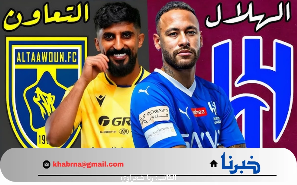 عاجل .. القنوات الناقلة لمباراة الهلال والتعاون دوري روشن السعودي 2025 والتشكيل المتوقع