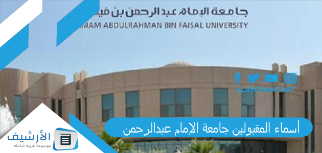 عاجل .. “ظهرت النتائج بالأسماء” أسماء المقبولين جامعة الإمام عبدالرحمن 1445 متى يطلع قبول جامعه الامام عبدالرحمن؟ وكم نسبة قبول جامعة الامام عبدالرحمن بن فيصل؟ نتائج قبول جامعه الامام عبدالرحمن بن فيصل