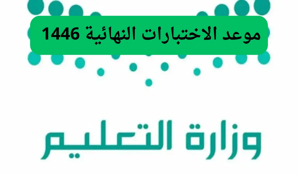 عاجل .. كم باقي على الاختبارات النهائية 1446 حسب التقويم الدراسي 1446 1447 .. التعليم يُجيب