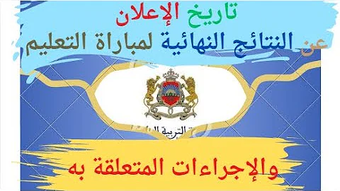 عاجل .. “استعلم الأن” النتائج النهائية لمباراة التعليم 2024 في المغرب