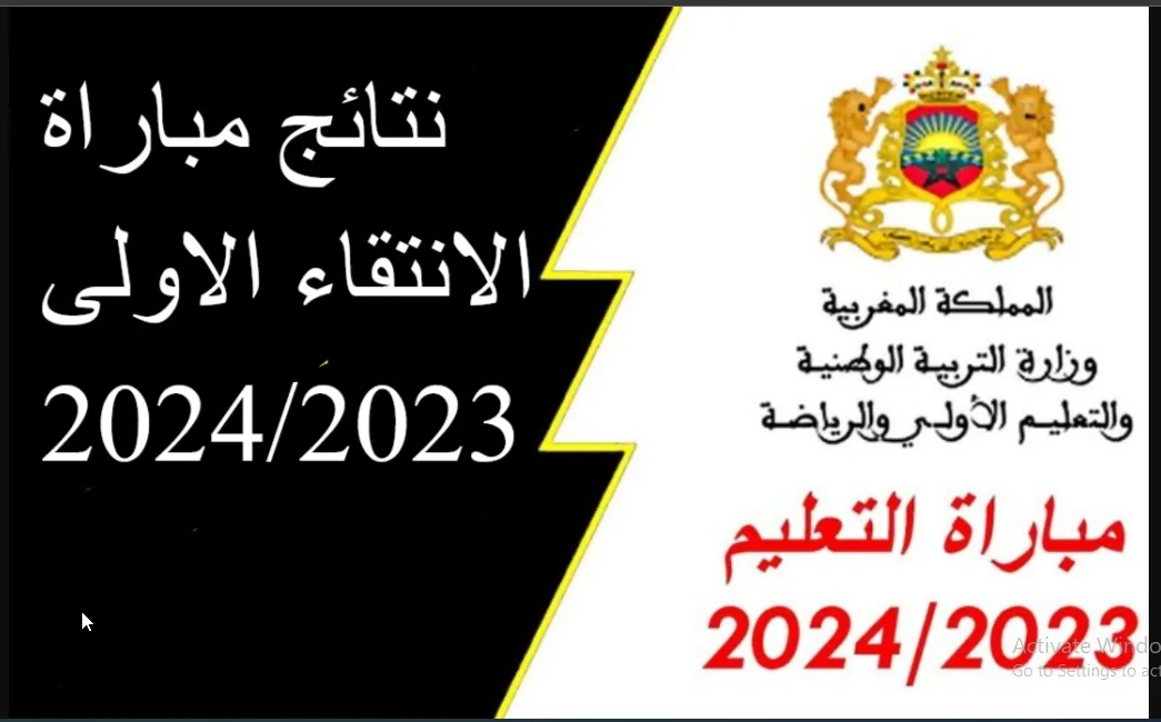 عاجل .. هنا رابط الاستعلام عن النتائج النهائية لمباراة التعليم 2024 في المغرب