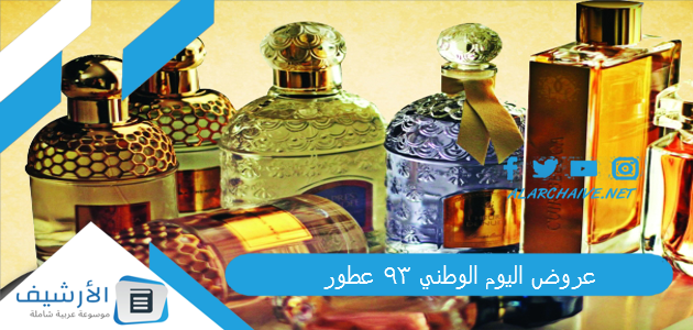 عاجل .. عروض اليوم الوطني 93 عطور بأرخص الأسعار من أشهر المتاجر