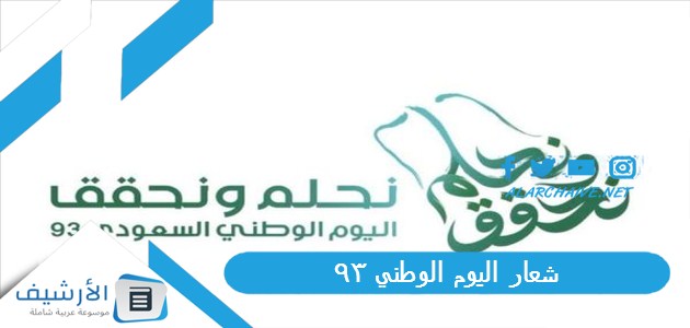 عاجل .. شعار اليوم الوطني 93 هوية اليوم الوطني 93