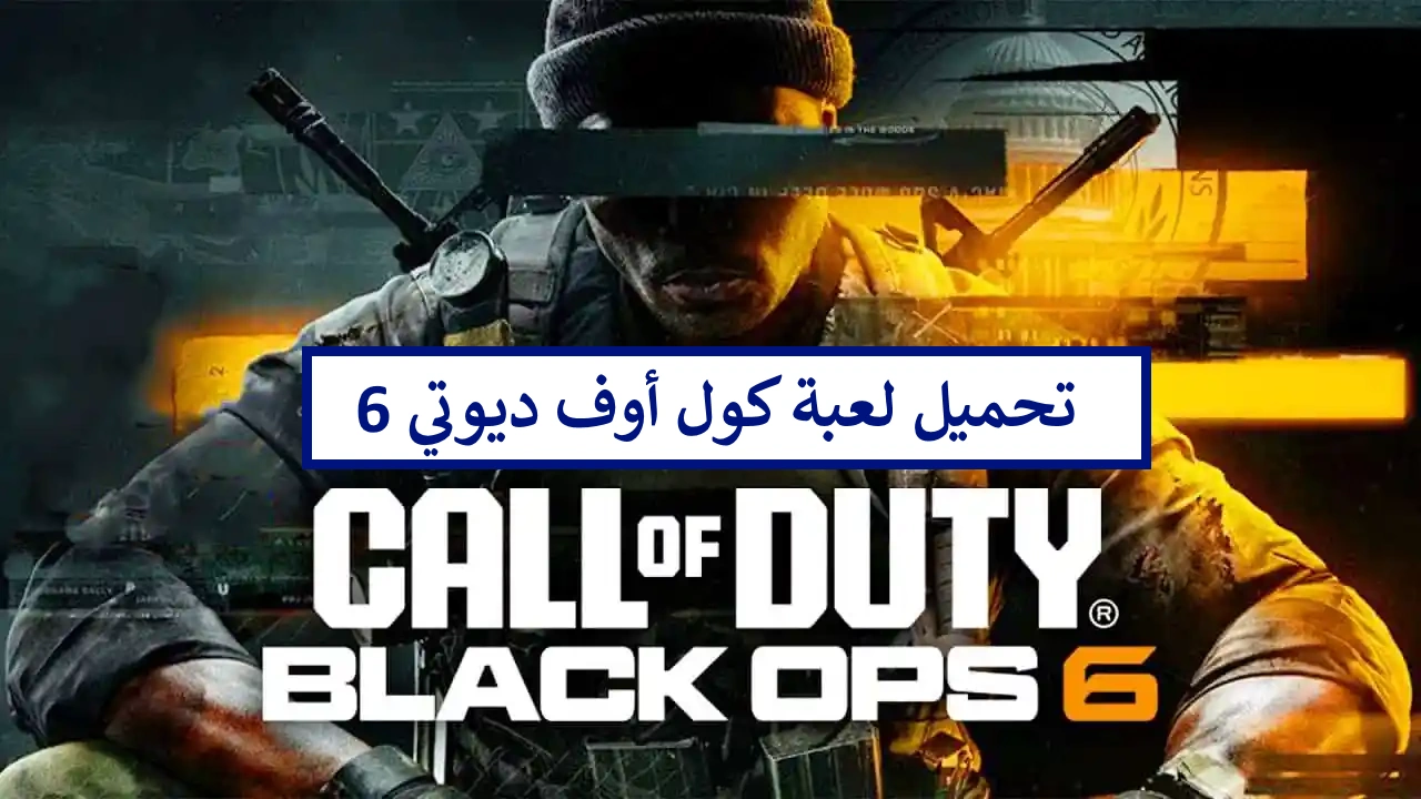 عاجل .. تحديث لعبة كول أوف ديوتي بلاك أوبس 6 وطريقة تحميل Call of Duty:Black Ops 6 في الدول العربية