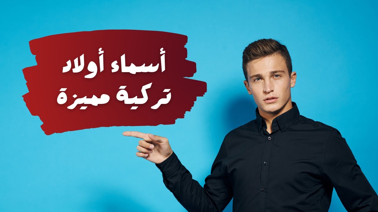 عاجل .. اسماء اولاد تركية مسلمة بحرف الميم