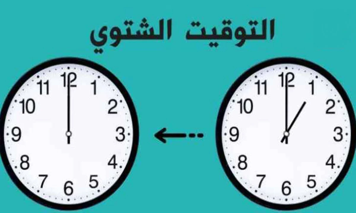 عاجل .. هذا هو موعد تطبيق التوقيت الشتوي في مصر 2024 هنا أبرز التفاصيل