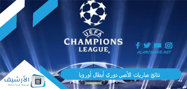 عاجل .. صدمات بالجملة في ليلة خروج الكبار | نتائج مباريات الأمس دوري أبطال أوروبا.. نتائج مباريات رابطة ابطال أوروبا