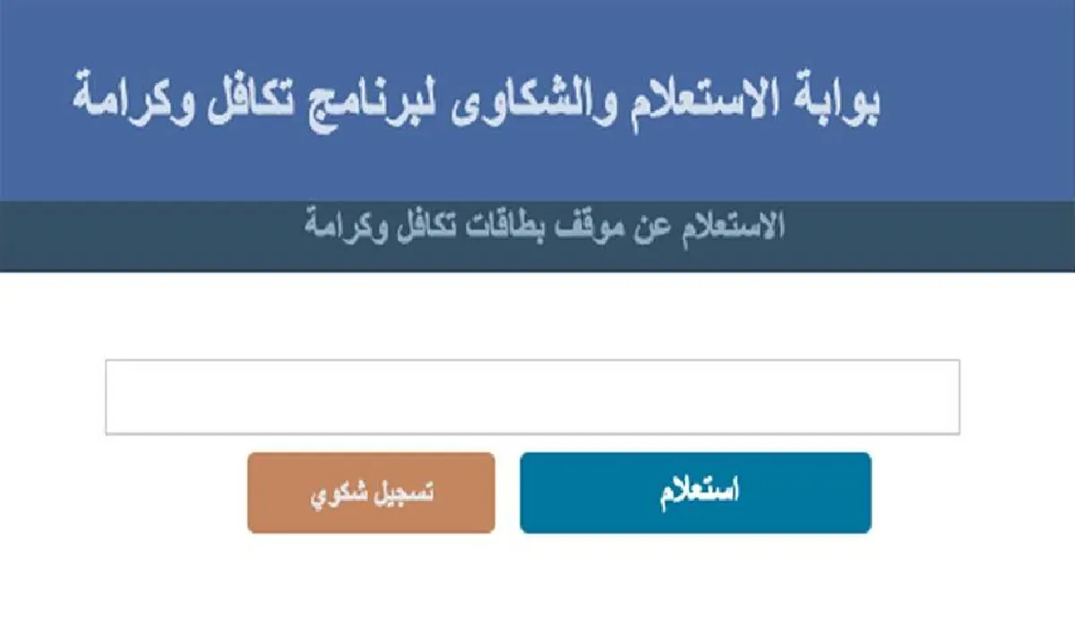 عاجل .. الرابط من هنا.. استعلام بالرقم القومي تكافل وكرامة 2024 والشروط المطلوبة