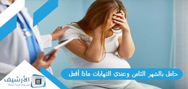 عاجل .. حامل بالشهر الثامن وعندي التهابات ماذا أفعل؟ وهل هذه الالتهابات تؤثر على الجنين؟