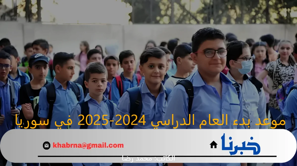 عاجل .. موعد بدء العام الدراسي 2024-2025 في سوريا وأبرز التحديات التعليمية