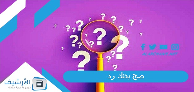 عاجل .. صح بدنك رد؟ الرد على صح بدنك