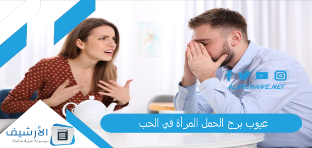 عاجل .. عيوب برج الحمل المرأة في الحب.. كيف تعبر فتاة برج الحمل عن حبها؟