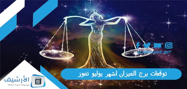 عاجل .. توقعات برج الميزان لشهر يوليو تموز 2023 ماغي فرح