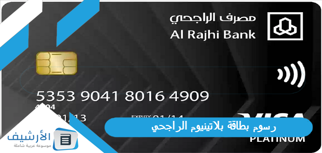 عاجل .. رسوم بطاقة بلاتينيوم الراجحي – اليوم الإخباري