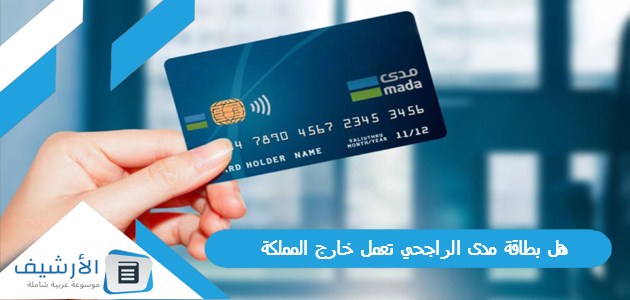 عاجل .. هل بطاقة مدى الراجحي تعمل خارج المملكة