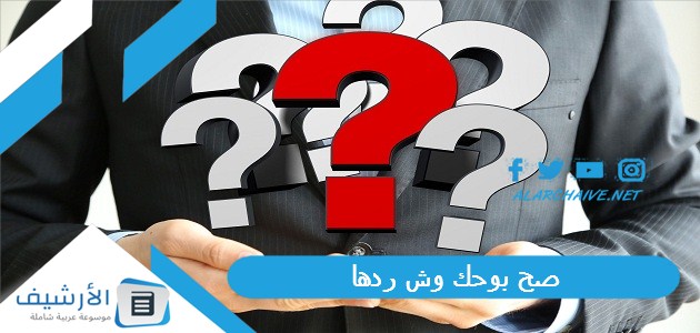 عاجل .. صح بوحك وش ردها؟ إذا حدا قالي صح بوحك وش أقول