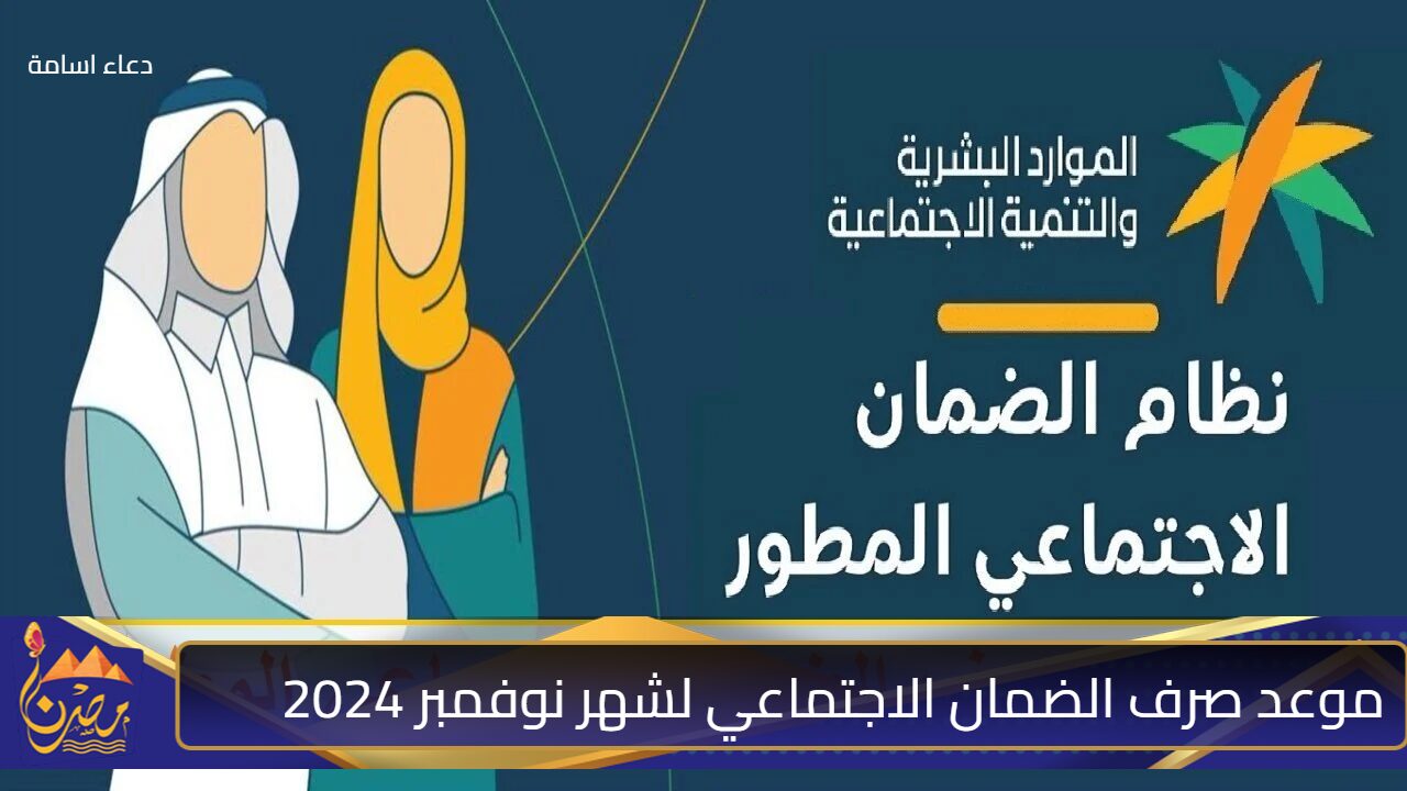 عاجل .. “الجميع سعيد” حقيقة تبكير صرف الضمان الاجتماعي في السعودية لشهر نوفمبر وكيفية الإستعلام