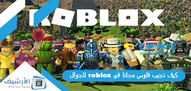 عاجل .. كيف تجيب فلوس مجانا في roblox للجوال